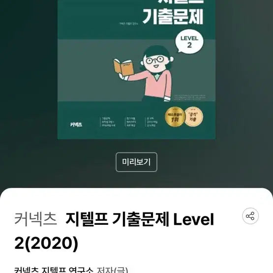 [BUNJANG] G-TELP Past Papers Level 2 (2020) Split Set / 지텔프 기출문제 분철 문제집