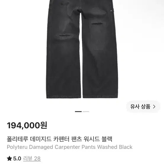 [BUNJANG] Politeur Damaged Carpenter Pants Washed Black / 폴리테루 데미지드 카펜터 팬츠 워시드 블랙 2사이즈 팝니다.