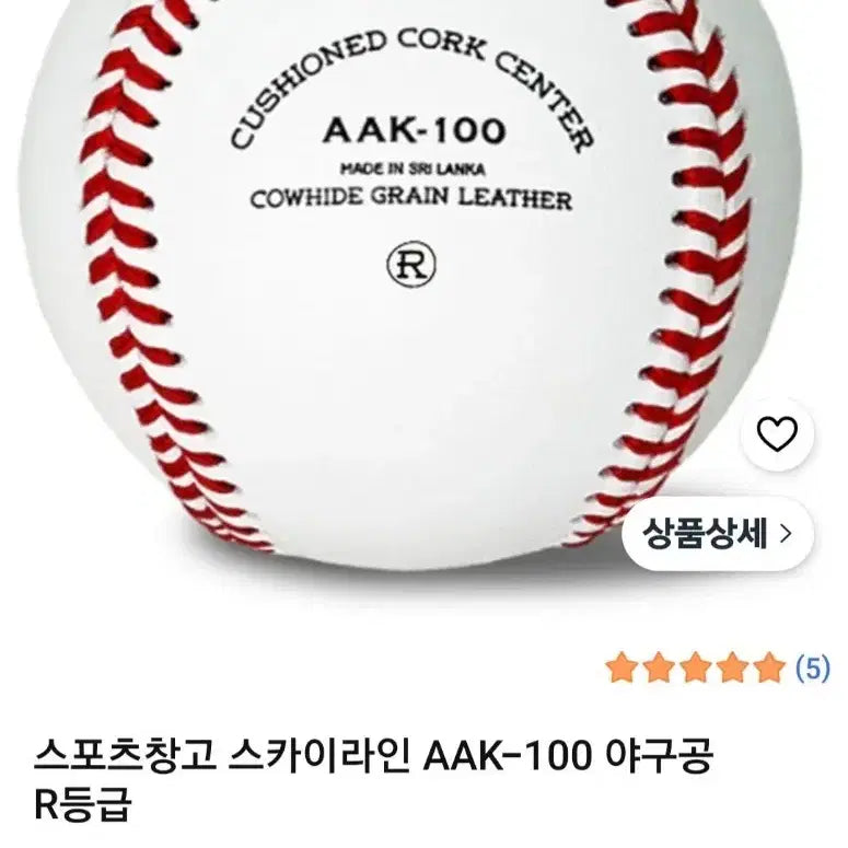 [BUNJANG] Skyline AAK-100 R-Grade Baseball / 새상품>>스카이라인 AAK-100 R등급 야구공