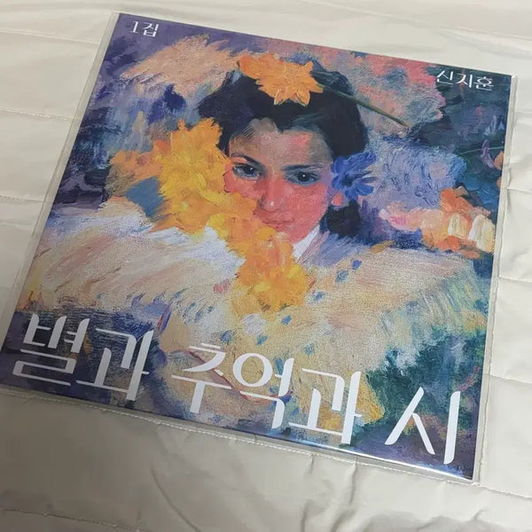 [BUNJANG] Shin Ji Hoon 'Star, Memory, and Poem' Vol. 1 LP / 신지훈 별과 추억과 시 1집