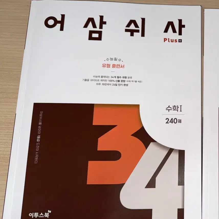 [BUNJANG] Eosamswisa Plus Type Training Math I, Math II / 어삼쉬사 Plus 유형 훈련서 수학l, 수학ll
