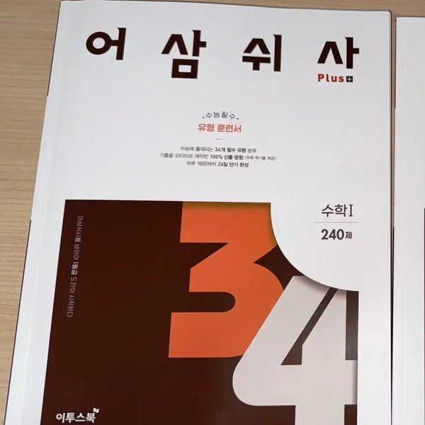 [BUNJANG] Eosamswisa Plus Type Training Math I, Math II / 어삼쉬사 Plus 유형 훈련서 수학l, 수학ll