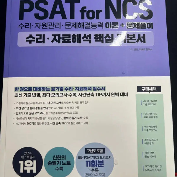 [BUNJANG] Shin Heon's PSAT for NCS Quantitative Reasoning & Data Interpretation Core Textbook / 신헌의 PSAT for NCS 수리자료해석 핵심 본서