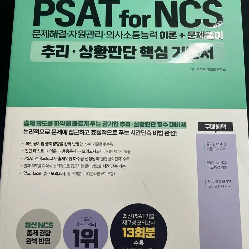 [BUNJANG] Ha Ju-eung PSAT for NCS Reasoning Situational Judgment Core Guidebook / 하주응 PSAT for NCS 추리 상황판단 핵심 가이드북