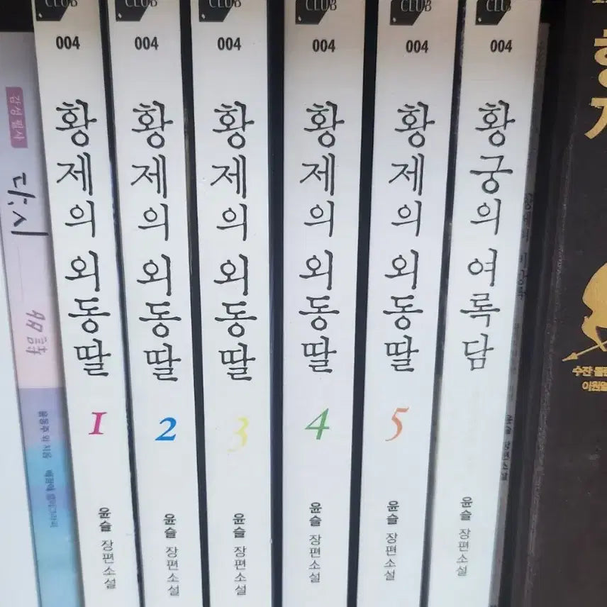 [BUNJANG] The Emperor's Daughter Complete Set + Ancedote Book / 황제의 외동딸 전권