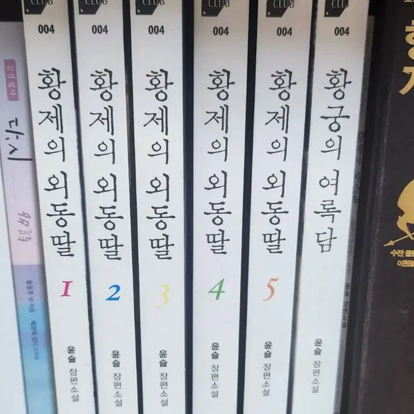 [BUNJANG] The Emperor's Daughter Complete Set + Ancedote Book / 황제의 외동딸 전권
