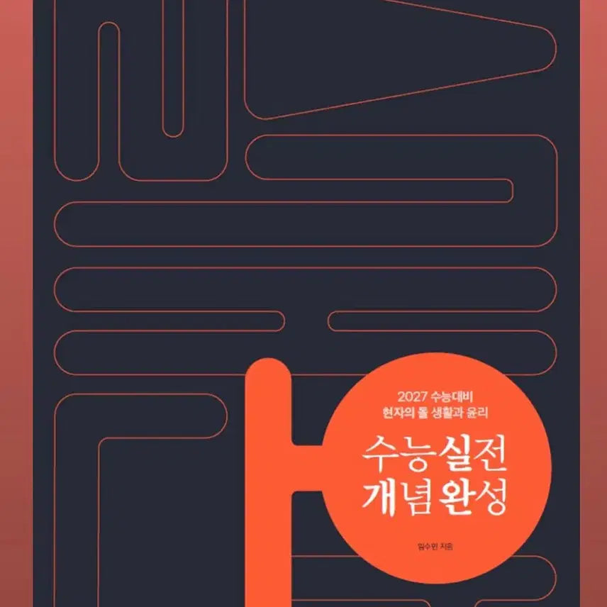 [BUNJANG] 2027 Ethics and Morality Textbook / 2027 실개완 생윤