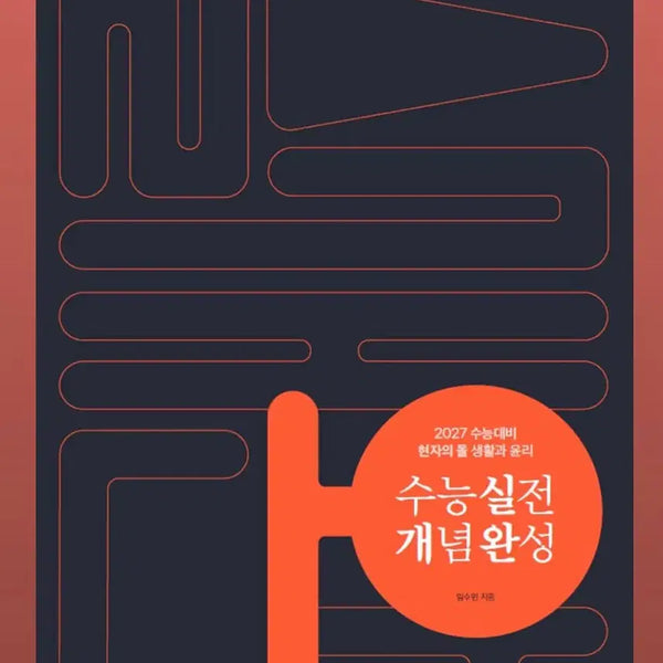 [BUNJANG] 2027 Ethics and Morality Textbook / 2027 실개완 생윤