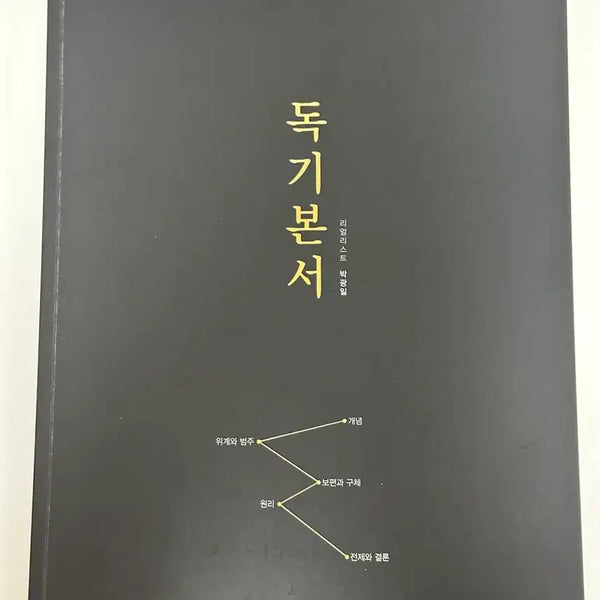 [BUNJANG] Park Kwang-il Dogibonseo 2027 Edition / 2027 박광일 독기본서