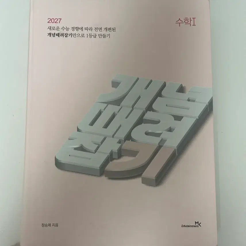 [BUNJANG] Jeong Seungje Concept Capture Math 1 Bundle Set / 2027 정승제 개념때려잡기 수학1 개때잡