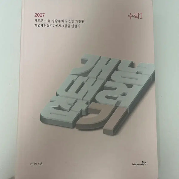 [BUNJANG] Jeong Seungje Concept Capture Math 1 Bundle Set / 2027 정승제 개념때려잡기 수학1 개때잡