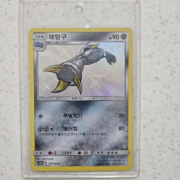 [BUNJANG] Shiny Metang Card / 메탕구 이로치 카드 판매합니다