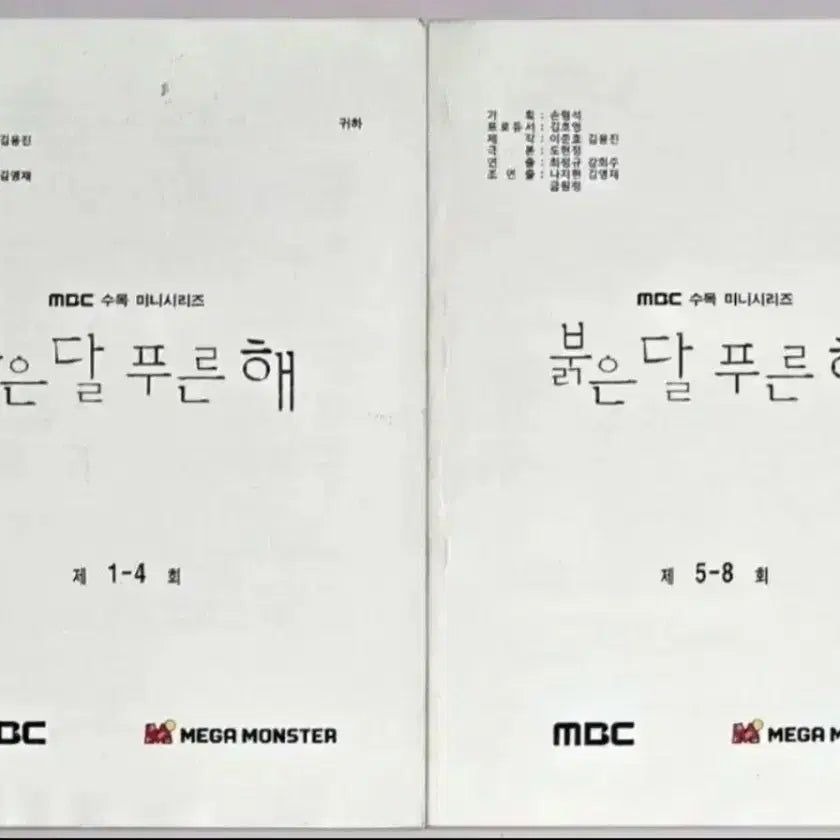 [BUNJANG] MBC Drama Red Moon Blue Sun Production Script Set / MBC 드라마 붉은달 푸른해 현장 대본 (김선아 이이경 씨야 남규리 빅스 엔 차학연)