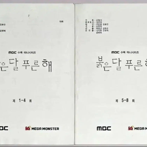 [BUNJANG] MBC Drama Red Moon Blue Sun Production Script Set / MBC 드라마 붉은달 푸른해 현장 대본 (김선아 이이경 씨야 남규리 빅스 엔 차학연)