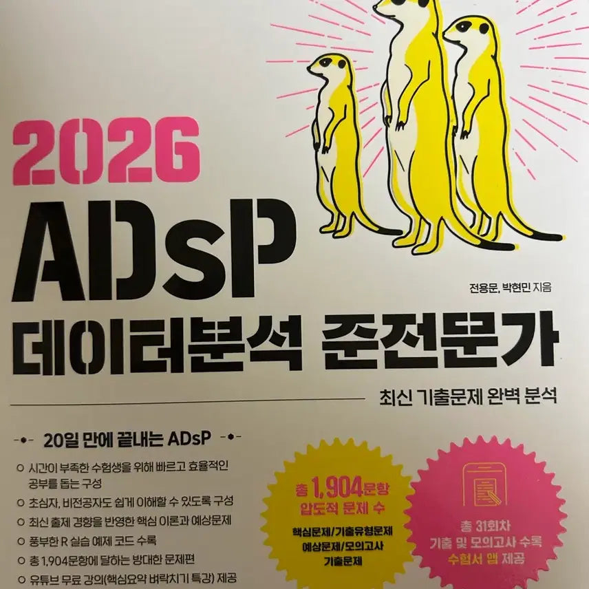 [BUNJANG] 2026 ADSP Data Analysis Semi-Expert Textbook / [새상품] 2026 ADSP 데이터분석 준전문가 미어캣