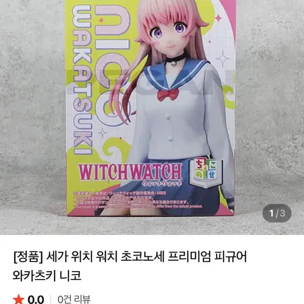 [BUNJANG] Sega Wixtch Chocolatier Premium Figure Wakatsuki Nico / 세가 위치 워치 초코노세 프리미엄 피규어 와카츠키 니코