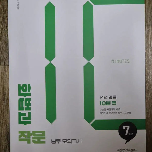 [BUNJANG] 2027 Hwabeop & Jakmun (Rhetoric and Composition) Mini Mock Exam Set / 이감 국어 2027 화법과작문 화작 봉투 미니 모의고사 7회분 미개봉 판매 모고 실모