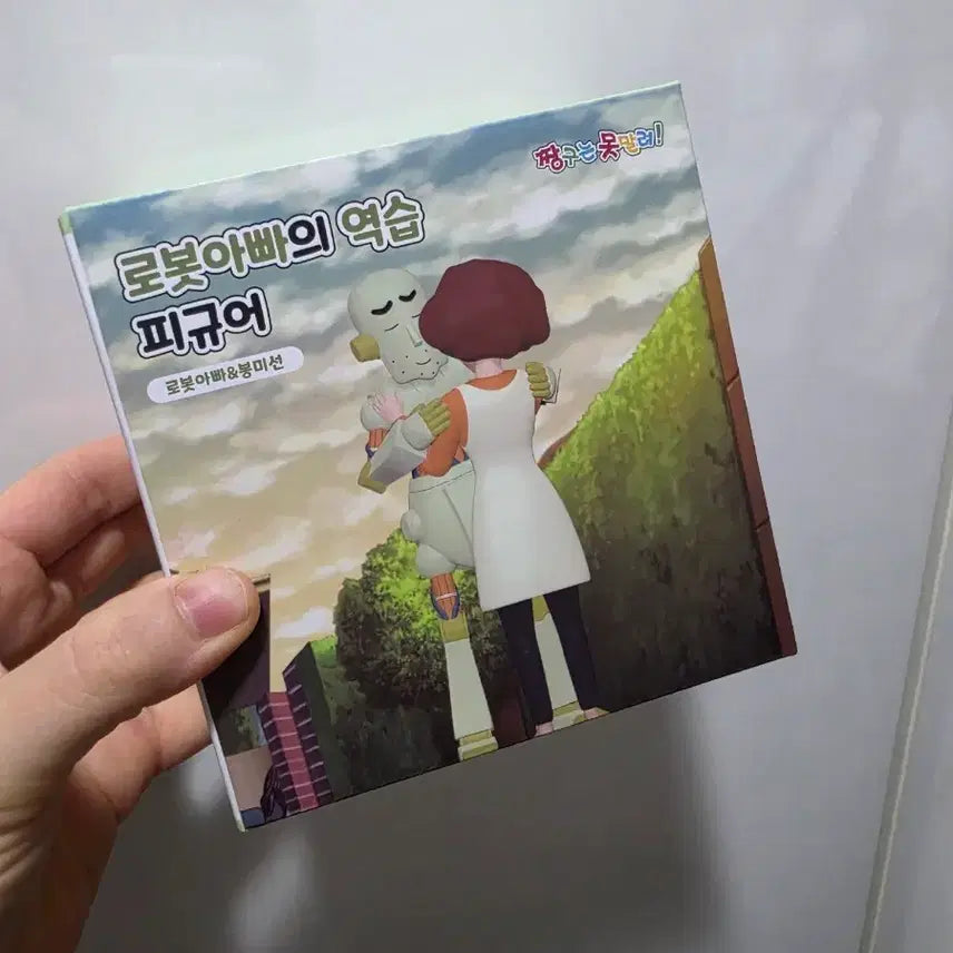 [BUNJANG] Robot Dad's Counterattack Figure (Sealed) / 로봇아빠의 역습 피규어 미개봉