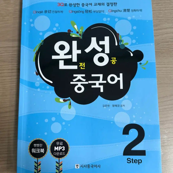 [BUNJANG] Complete Success Chinese Step 2 Basic Chinese Textbook / [새교재] 완전성공 중국어 step2 기초중국어 판매