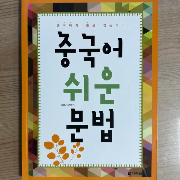 [BUNJANG] Beginner Chinese Grammar Textbook / [새교재] 중국어 쉬운 문법 기초중국어 판매