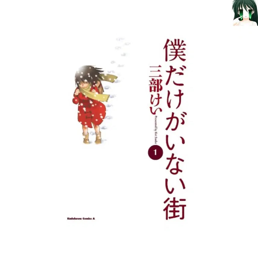 [BUNJANG] Erased: Volume 1-9 Complete Set (First Press) / [초판] 나만이 없는 거리 1-9 전권