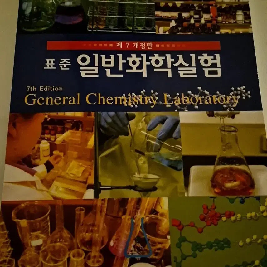 [BUNJANG] Standard General Chemistry Laboratory Manual (7th Edition) / 표준일반화학실험