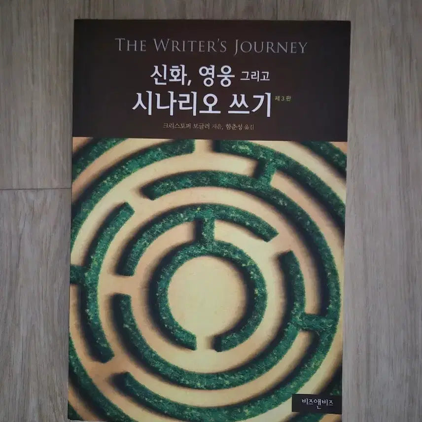 [BUNJANG] Writing Book: Myths, Heroes, and Scriptwriting / [신화, 영웅 그리고 시나리오 쓰기] 작법서 판매