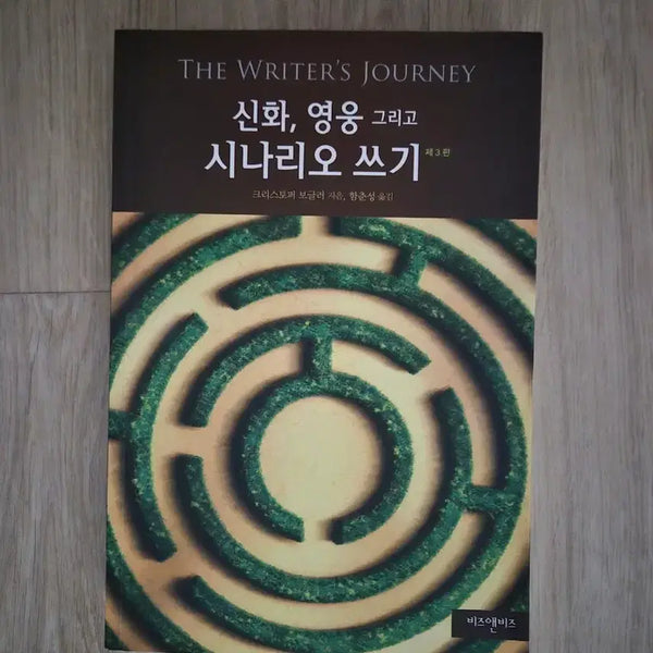 [BUNJANG] Writing Book: Myths, Heroes, and Scriptwriting / [신화, 영웅 그리고 시나리오 쓰기] 작법서 판매