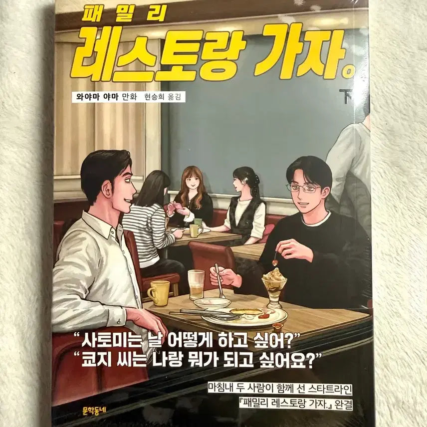 [BUNJANG] Family Restaurant Gaja Manga - Lower Volume (First Edition, Sealed) with Special Edition Postcard / 미개봉,초판) 패밀리 레스토랑 가자 파미레스 가자 만화책 하권 특전 엽서 포함
