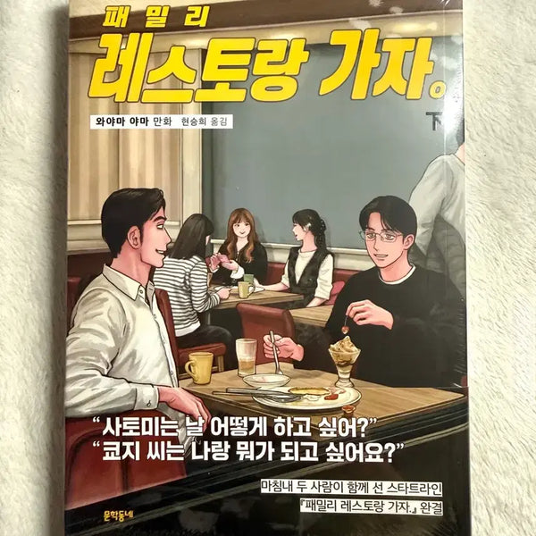 [BUNJANG] Family Restaurant Gaja Manga - Lower Volume (First Edition, Sealed) with Special Edition Postcard / 미개봉,초판) 패밀리 레스토랑 가자 파미레스 가자 만화책 하권 특전 엽서 포함