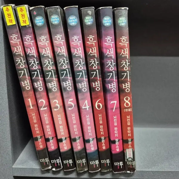 [BUNJANG] Black Cavalry (Lightning Sword Fantasy) Vol. 1-8 Complete Set / 흑색창기병(뇌전검판타지)1~8완 추천작