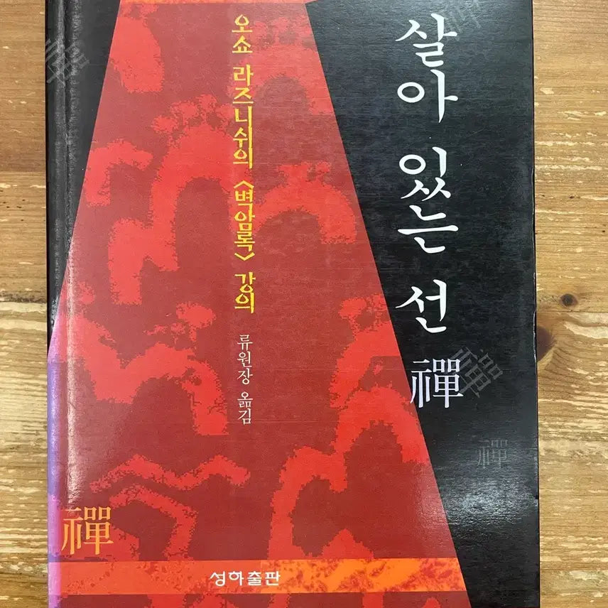 [BUNJANG] Living on the Wall: Osho Rajneesh's Lectures on the Gateless Gate / 살아 있는 선 : 오쇼 라즈니쉬의 벽암록 강의