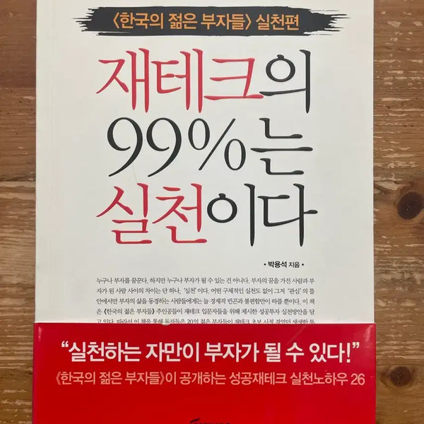 [BUNJANG] 99% of Wealth Management is Practice - Park Yong-seok / 재테크의 99%는 실천이다 - 박용석