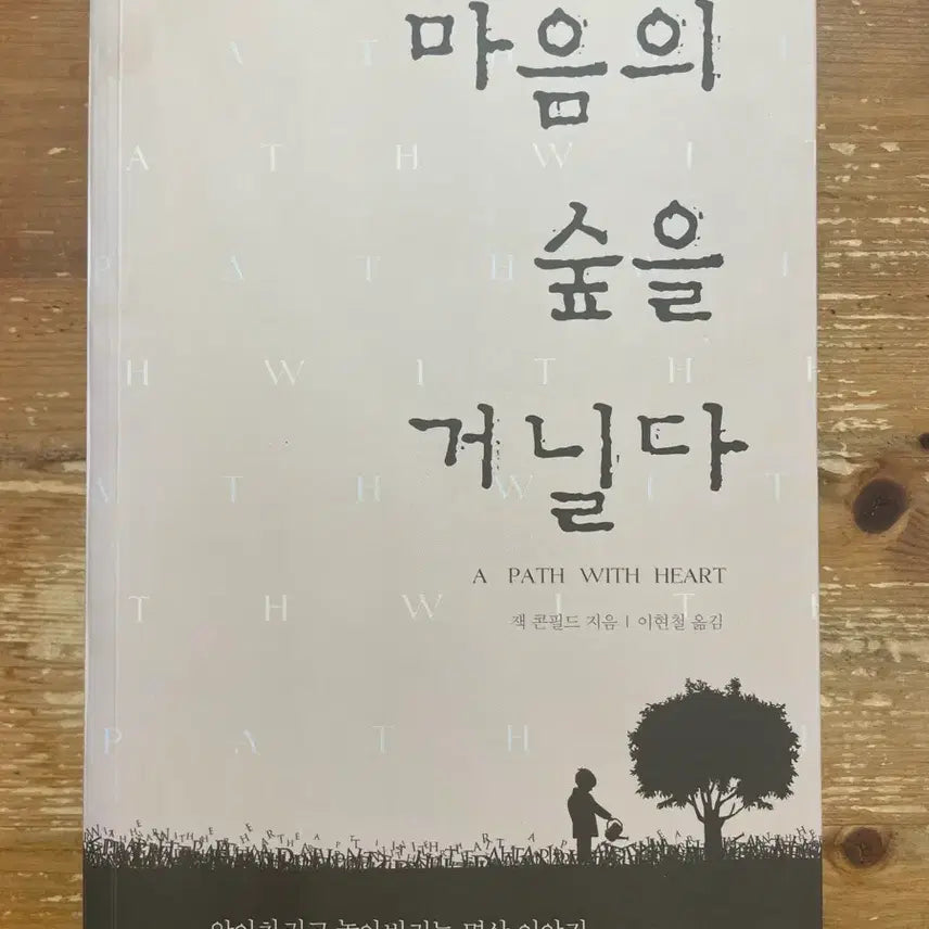 [BUNJANG] When the Heart Meets the Forest / 마음의 숲을 거닐다 - 잭 콘필드