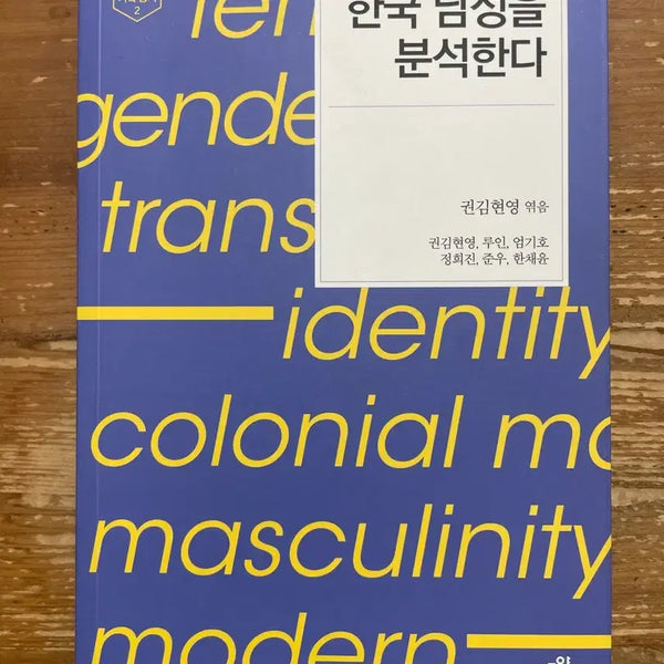[BUNJANG] Analyzing Korean Men - Compiled by Kwon Kim Hyun-young / 한국 남성을 분석한다 - 권김현영 엮음