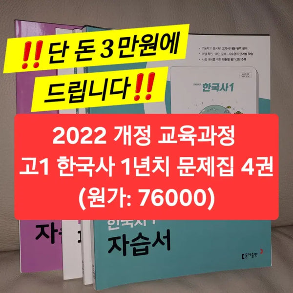[BUNJANG] Dong-A Publishing Korean History Textbook Set (2022 Revised Curriculum) / [고1 주목] 한국사 내신문제집 1년치 완전 새 것 일괄 판매 (동아출판, 2022개정 교육과정)
