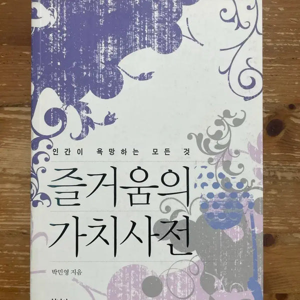 [BUNJANG] Value Dictionary of Joy - Park Min Young / 즐거움의 가치사전 - 박민영