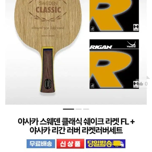 [BUNJANG] Yasaka Sweden Classic FL Rubber Set / 스웨덴클래식 FL.러버세트
