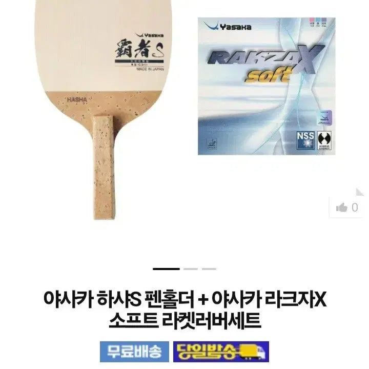 [BUNJANG] Yasaka Hsha Pen Holder & Rakza x Soft Rubber Set / 하샤s펜홀더.라크자x소프트러버