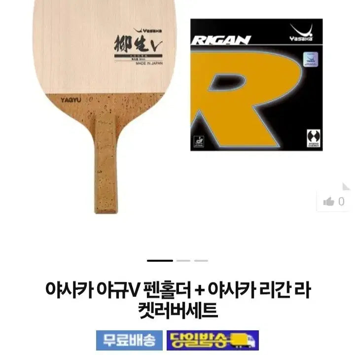 [BUNJANG] Yasaka Yagyu V Penholder & Rigan Rubber Set / 야규v펜홀더.리간러버 세트