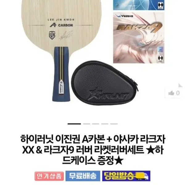 [BUNJANG] Hi-Runner Jin-kwon A Carbon Racket Set with Yasaka Rakza XX and Rakza 9 Rubbers, includes Case / 이진권A카본.러버.케이스 세트