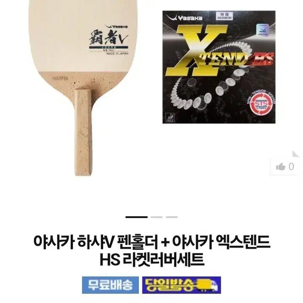 [BUNJANG] Yasaka Harshev Blade Holder & Extend HS Rubber Set / 하샤v펜홀더.러버 세트