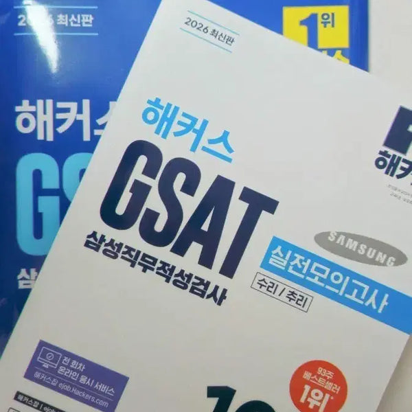 [BUNJANG] Hackers GSAT Practice & Envelope Mock Tests 2026 Edition / 2026 해커스 GSAT 실전모의고사 & 봉투모의고사