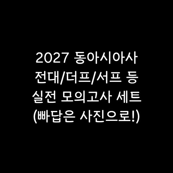[BUNJANG] 2027 / 2026 Mock Exam Bundle / 2027 동사 실모 14회분 전대 서프 더프 등
