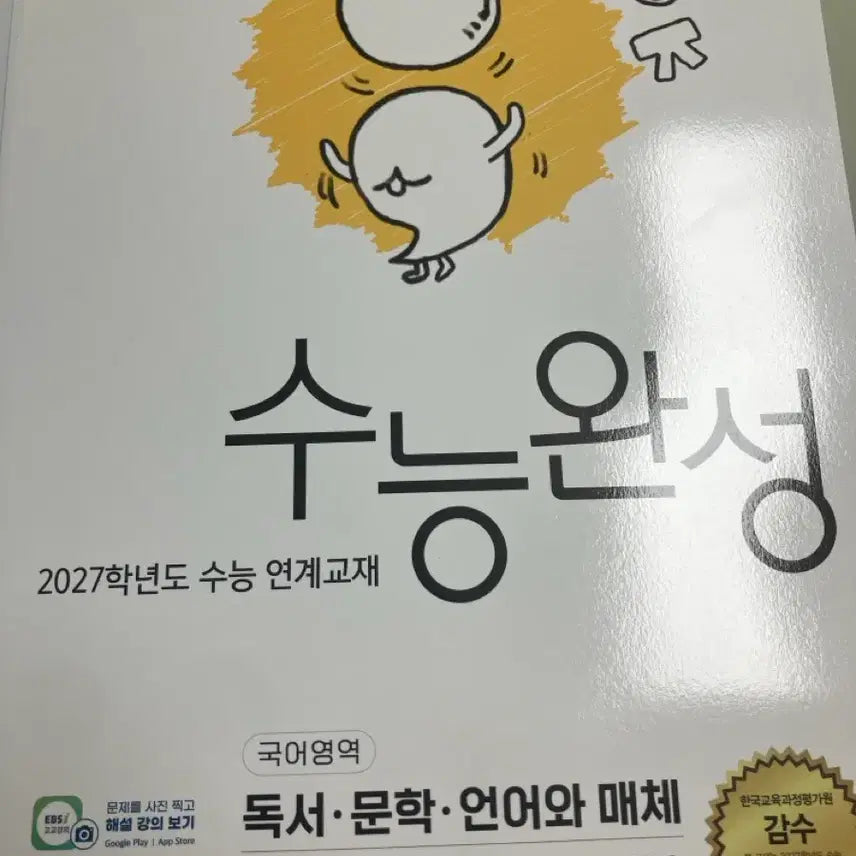 [BUNJANG] 2027 EBS College Scholastic Ability Test (CSAT) Korean Language Complete Study Guide - Reading, Literature, Language & Choice / 수완(수능완성) 독서/문학/언매 팔아요