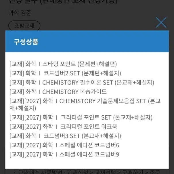 [BUNJANG] Kim Jun Chemistry I Full Curriculum Textbooks for 2027 CSAT Preparation / 2027수능대비 화학I 김준 풀커리 교재 판매합니다