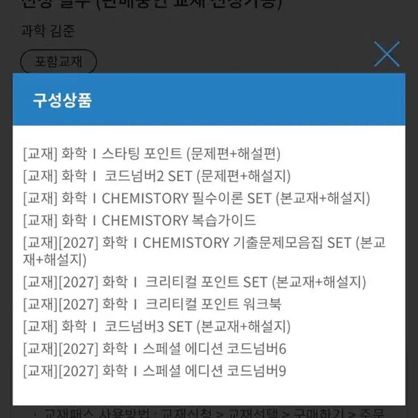 [BUNJANG] Kim Jun Chemistry I Full Curriculum Textbooks for 2027 CSAT Preparation / 2027수능대비 화학I 김준 풀커리 교재 판매합니다