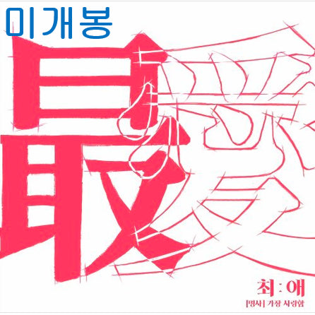 [BUNJANG] Lee Dongsu Choi Ae (Sealed) CD / 이동수 - 최애 (미개봉, CD)
