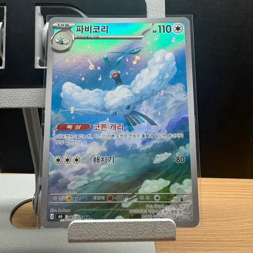 [BUNJANG] Pokemon Card Fletchling 087/076 AR / 포켓몬 카드 파비코리 087/076 AR