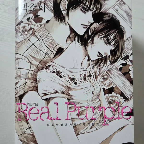 [BUNJANG] Real Purple 1-3 (Complete) Park Sohee / 리얼퍼플 1-3 (완) 박소희
